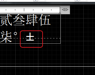 CAD輸入常用特殊符號，如?、±正負公差符號