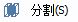 CAD分割、清理及檢查實體