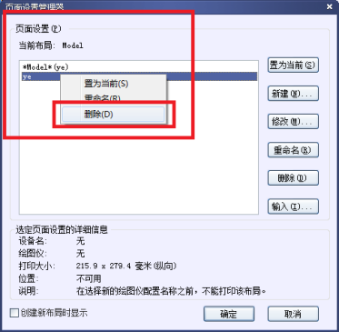 CAD怎么刪除打印選項里添加的頁面設置