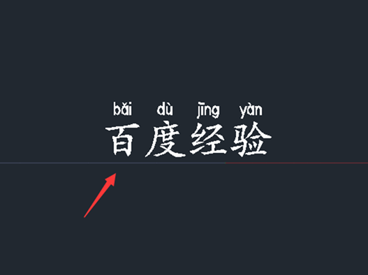 CAD文字標注拼音的教程