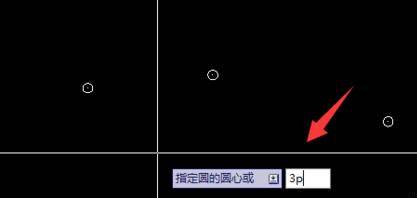 CAD怎么使用三點和命令快捷鍵畫圓