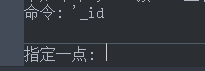 CAD中查看某點坐標(biāo)的方法